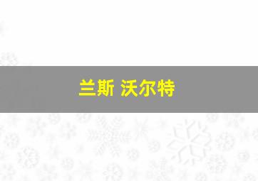 兰斯 沃尔特